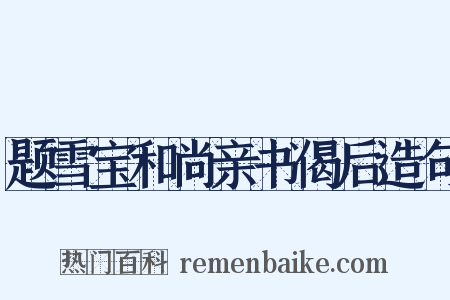 题雪宝和尚亲书偈后造句是什么意思的图片